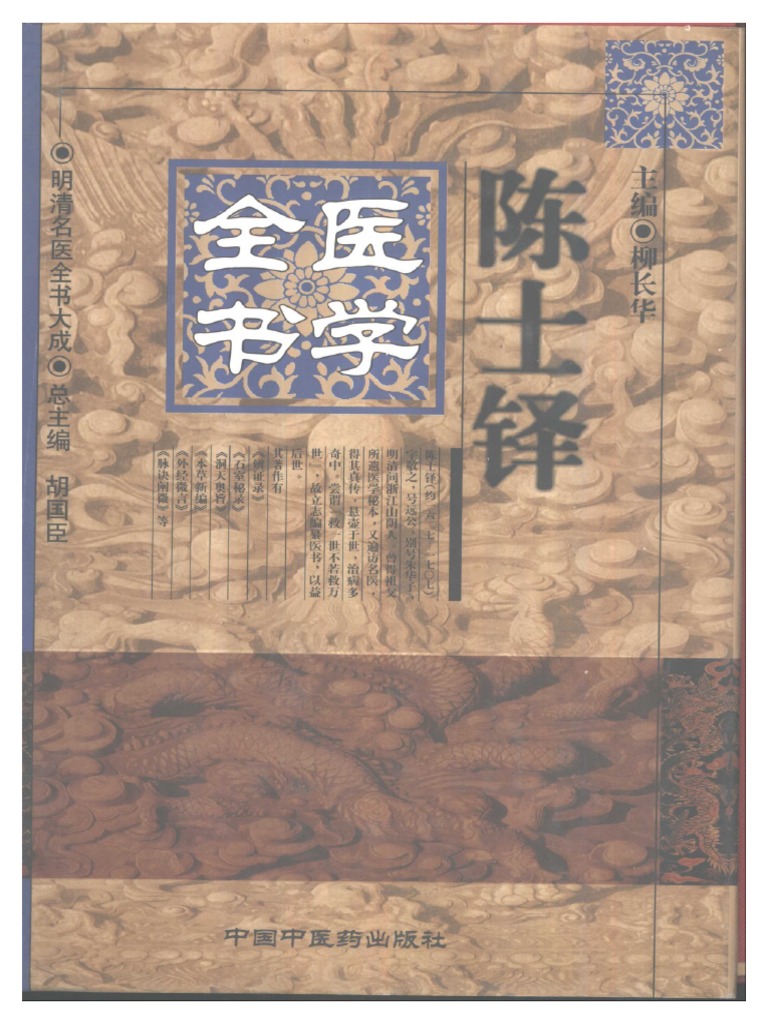 「薛立斎 医学全書 明清名医全書大成」中国中医薬出版社 薛立斎 医学全書 明清名医全書大成」中国中医薬出版社