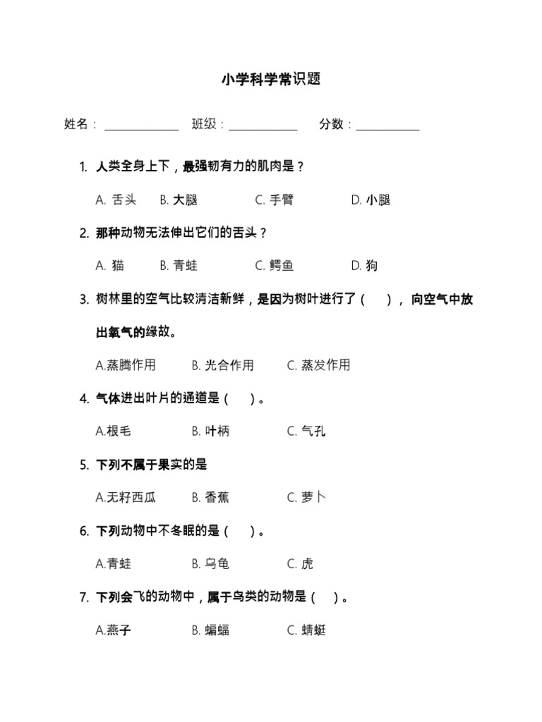 小学科学常识题 Pdf