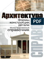 architectura_spravochnik.pdf