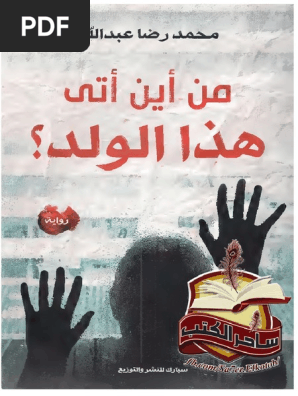 من اين اتى هذا الولد PDF 