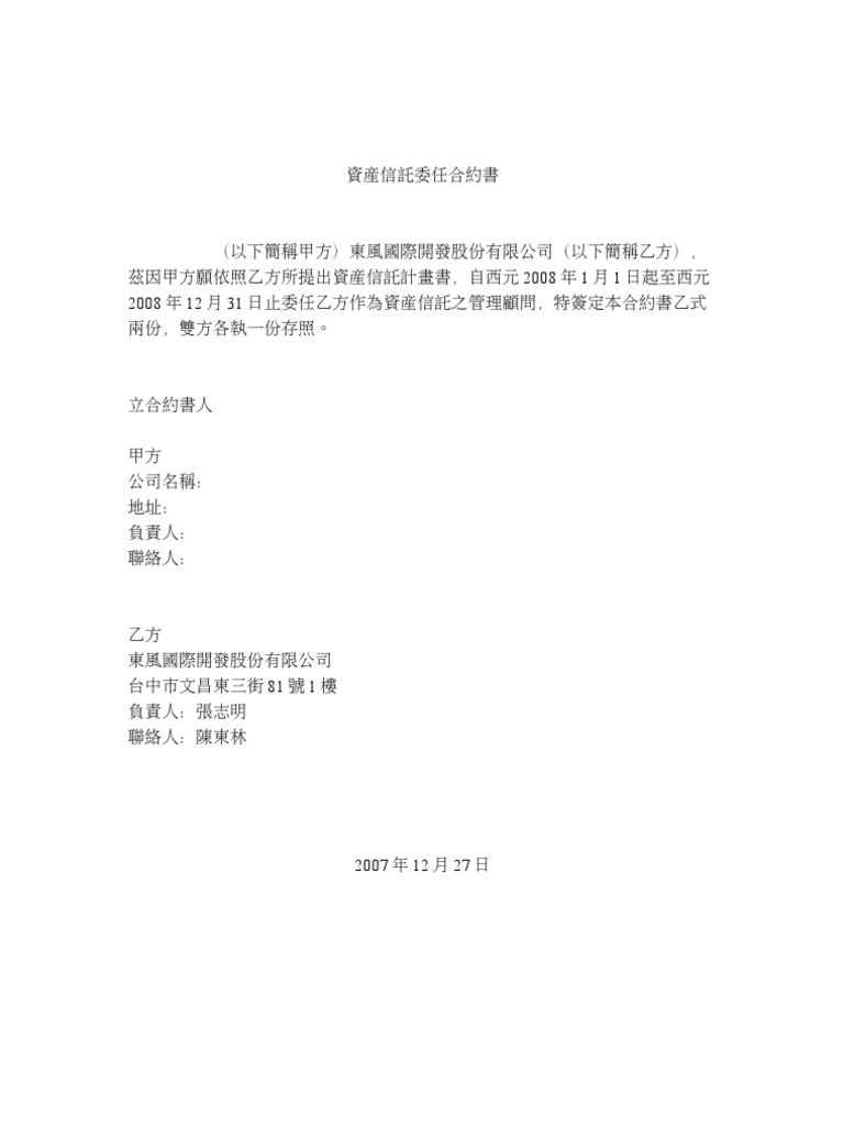 資產信託委任合約書| PDF