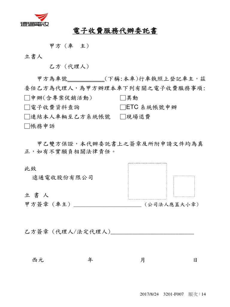 電子收費服務代辦委託書 Pdf