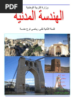 كتاب الهندسة المدنية المدرسي س2 ثانوي