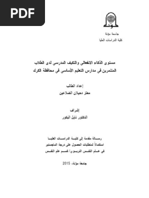 الذكاء الإنفعالي