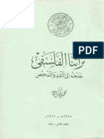 محمد رضا الشيبي - تراثنا الفلسفي PDF