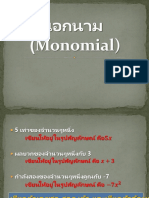 เอกนาม (Monomial)