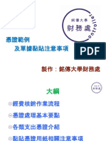 憑證範例 及單據黏貼注意事項 製作：銘傳大學財務處.