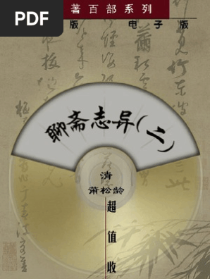 聊斋志异白话 Pdf