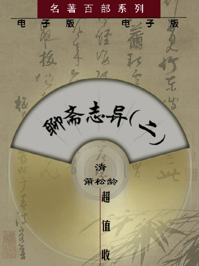 聊斋志异白话