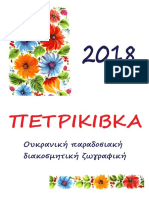 Ημερολόγιο για 2018 Πετρικίβκα