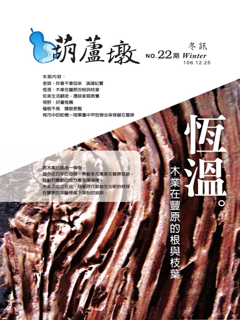 葫蘆墩季刊22期2017冬訊 Pdf