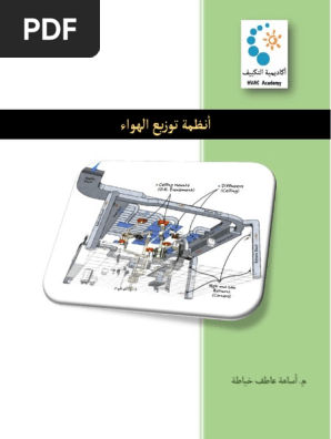 تصميم أنظمة مجاري الهواء Pdf Pdf