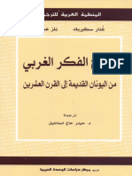 تاريخ الفكر الغربي من اليونان القديمة الي القرن العشرين