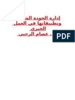 إدارة الجودة الشاملة وتطبيقاتها في العمل الخيري