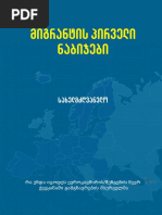 მიგრანტის პირველი ნაბიჯები - სახელმძღვანელო