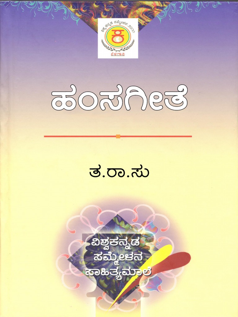 ಹಂಸಗೀತೆ | PDF