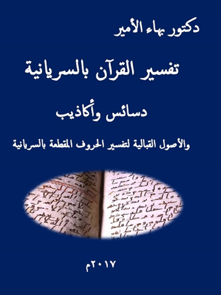دكتور بهاء الأمير كتاب تفسير القرآن بالسريانية دسائس وأكاذيب