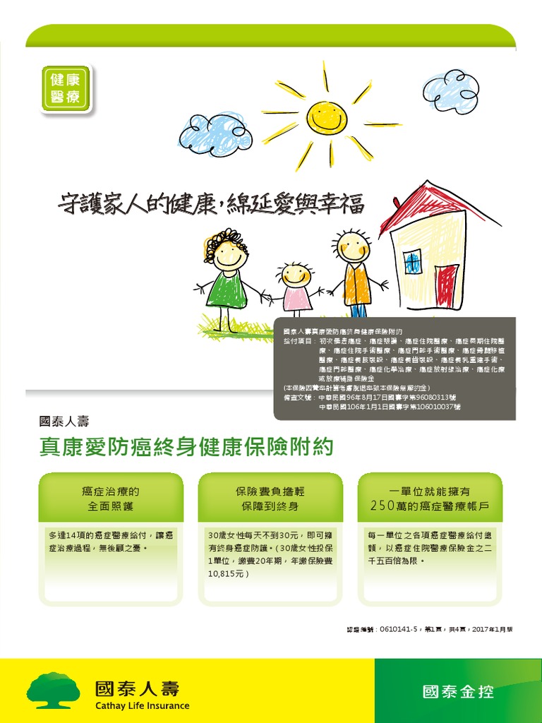 真康愛防癌終身健康保險附約 Pdf