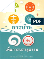 การบ้าน10ข้อเพื่อการบรรลุธรรม