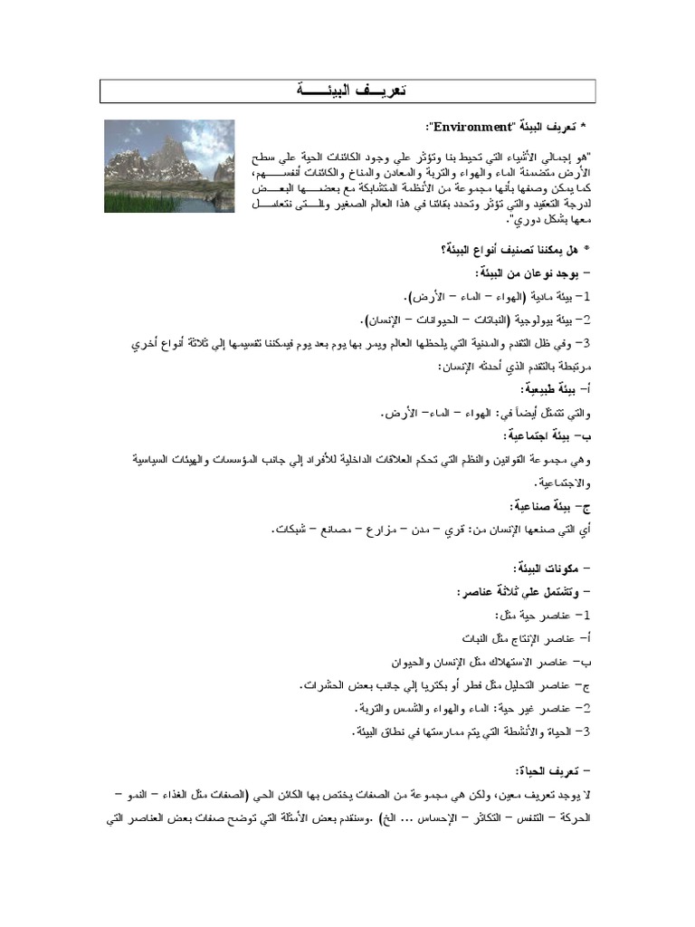 تعريف البيئة
