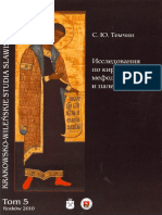 С.Ю. Темчин-Исследования по кирилло-мефодиевистике и палеославистике.2010 PDF