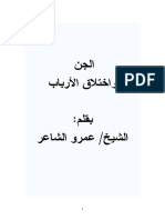 الجن واختلاف الأرباب -عمرو الشاعر