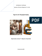Έρευνα και Πειραματισμός PDF