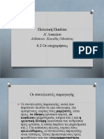 Πολιτική Παιδεία - Κεφάλαιο 4.2