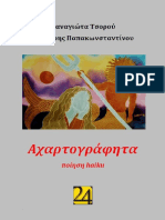 Δημήτρης Παπακωνσταντίνου Παναγιώτα Τσορού Αχαρτογράφητα