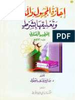 إجازة المجهول والمعدوم وتعليقها بشرط للخطيب البغدادي