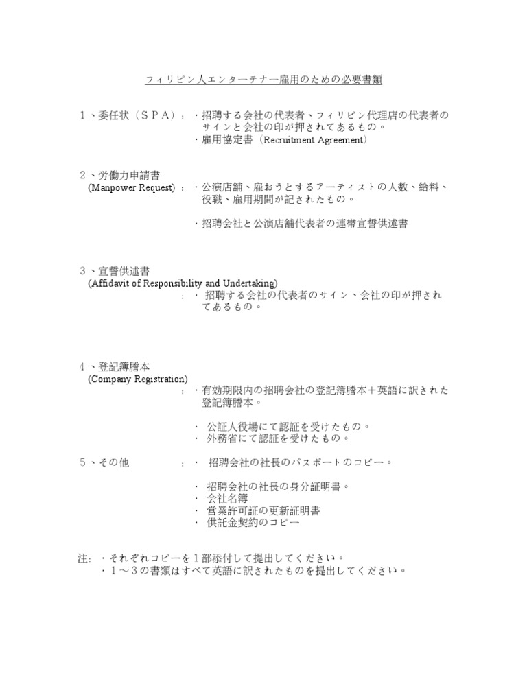 フィリピン人エンターテナー雇用のための必要書類 Pdf