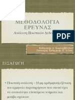 10 - Ανάλυση Ποιοτικών Δεδομένων PDF