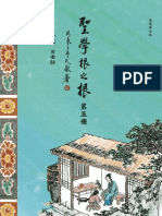 聖學根之根 - 第五冊 (漢語拼音版) PDF