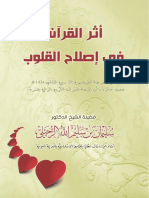 أثرُ القُرآنِ في إصْلاحِ القُلوبِ. نسخة معدلة.pdf