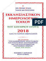 ΠΑΤΡΙΟ ΕΚΚΛΗΣΙΑΣΤΙΚΟ ΗΜΕΡΟΛΟΓΙΟ ΕΤΟΥΣ 2018