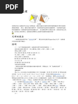 各种圆定理总结 包括托勒密定理 塞瓦定理 西姆松定理 梅涅劳斯定理 圆幂定理和四点共圆 Pdf