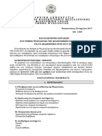 Προκήρυξη Κατατακτηρίων Εξετάσεων 2017-2018