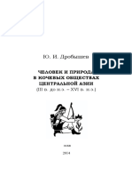 Дробышев ю.и. Человек и Природа в Кочевых Обществах Центральной Азии (III в. До н.э. - Xvi в. н.э.) - 2014