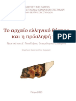 αρχαιο θεατρο-συνεδριο Πατρα PDF