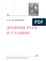 Древняя Русь и славяне - Александр Назаренко PDF