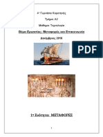 Εργασία τεχνλογίας α΄ γυμνασἰου -Μεταφορές και Επικοινωνία