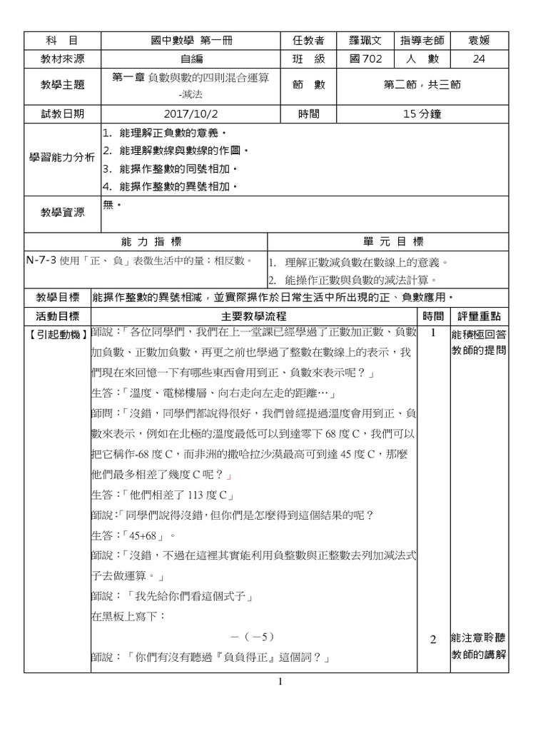 整數異號相減教案