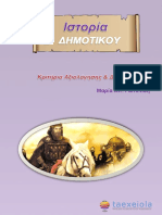 Ιστορία Ε΄ Δημοτικού Τεστ - Διαγωνίσματα PDF