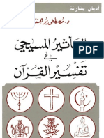 التأثير المسيحي في تفسير القرآن - د  مصطفى بو هندي