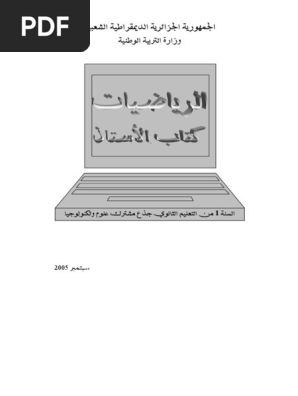 334983436 السنة الأولى ثانوي دليل الأستاذ في مادة الرياضيات للأولى