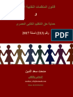 قانون المنظمات النقابية العمالية وحماية حق التنظيم النقابى المصرى رقم 213 لسنة 2017