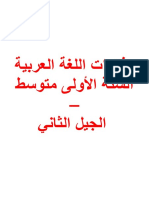 مذكرات اللغة العربية السنة الأولى متوسط - الجيل الثاني PDF