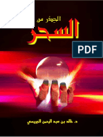 الحذر من السحر