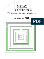 λαβυρινθος 48