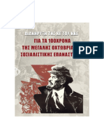 ΔΙΑΚΗΡΥΞΗ ΤΗΣ ΚΕ ΤΟΥ ΚΚΕ ΓΙΑ ΤΑ 100ΧΡΟΝΑ ΤΗΣ ΜΕΓΑΛΗΣ ΟΧΤΩΒΡΙΑΝΗΣ ΣΟΣΙΑΛΙΣΤΙΚΗΣ ΕΠΑΝΑΣΤΑΣΗΣ